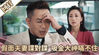 《好戲回甘》愛的榮耀 EP4 假面夫妻諜對諜 吸金大神瞞不住