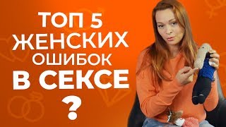 Не делай этого в постели никогда! Частые ошибки женщин в сексе