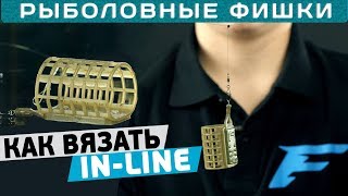 Как вязать  IN-LINE? Советы чемпиона Украины Алексея Пугача.Рыболовные фишки!
