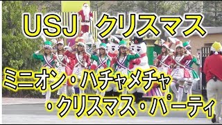 【USJ】【パレード】ミニオン　ハチャメチャ　クリスマス　パーティー　Minions HACHA-MECHA Christmas Party