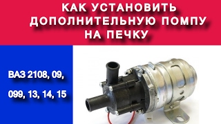 Как установить дополнительную помпу ВАЗ - 21 08, 09, 099, 13, 14, 15