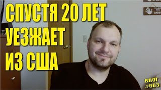 НЕОЖИДАННО! СПУСТЯ 20 ЛЕТ, УЕЗЖАЕТ ИЗ США! Влог 603. Алекс Простой