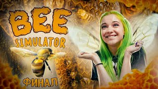 ПЧЕЛИНЫЙ ФИНАЛ ► НАШЛА НОВЫЙ ДОМ ► BEE SIMULATOR