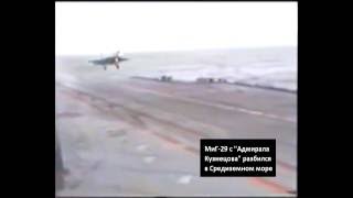 Кадры крушения МиГ-29 с "Адмирала Кузнецова"