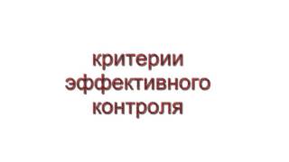 Урок 3. Контроль. Цикл менеджмента.