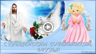 С КРЕЩЕНСКИМ СОЧЕЛЬНИКОМ, ДРУЗЬЯ!