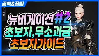 【V4】초보자가이드&꿀팁2탄 [길드상점, 용어설명, 필드보스, 네임드한입, 편의설정]무과금,소과금 신규유저를 위한 육성가이드  / 유튜브투즈 / 跨界戰