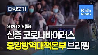 [풀영상] '신종코로나' 중앙방역대책본부 브리핑 (2월 6일, 14:00 ~ ) /KBS뉴스(News)