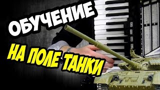 Как Играть на Поле Танки Грохотали на Аккордеоне Разбор Песни на Баяне