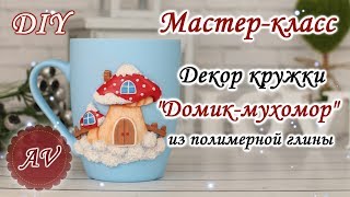 Мастер-класс: Декор кружки полимерной глиной / Домик-мухомор / polymer clay tutorial