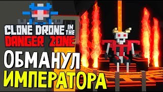 САМЫЙ ХИТРЫЙ БОТ - Clone Drone in the Danger Zone (обновление РАПТОР) #31