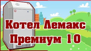 Котел лемакс премиум 10 http://kotel-lemax.ru/