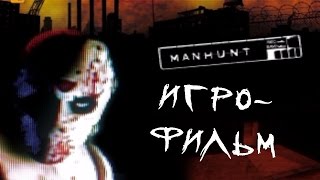 MANHUNT  игрофильм / сюжет игры