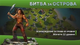 Битва за Острова. Освобождение острова 63 уровня.