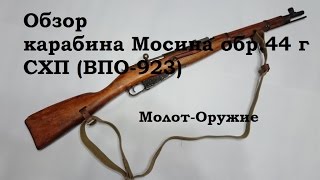 Обзор и стрельба: Карабин Мосина схп ВПО-923