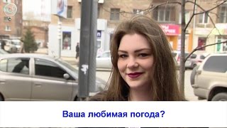 Рубрика "Вам слово": Ваша любимая погода?