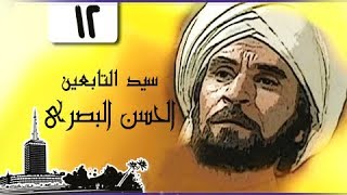 سيد التابعين ״الحسن البصري״ ׀ عزت العلايلي ׀ الحلقة 12 من 41