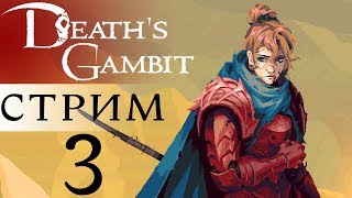 DEATH’S GAMBIT СТРИМ  [КАК ПРОКАЧАТЬ ВЕЩИ / HOW UPGRADE]-3 ОБЗОР РУССКИЙ ЯЗЫК