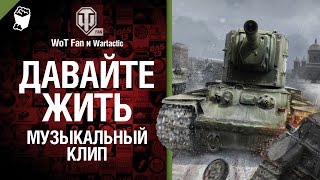Давайте жить - музыкальный клип от Wartactic Games и Студия ГРЕК [Любэ]