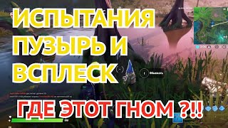 НАЙДИТЕ ГНОМА, СПРЯТАВШЕГОСЯ МЕЖДУ ЛЕСОПИЛКОЙ, ДЕРЕВЯННОЙ ПОСТРОЙКОЙ И ДЕРЕВОМ С ВЕДРАМИ | FORTNITE