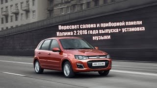 Пересвет салона и приборной панели Калина 2 (2016 года) + установка музыки