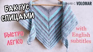 ВЯЖЕМ БАКТУС СПИЦАМИ//ТРЕУГОЛЬНЫЙ ПЛАТОК-ШАРФ//KNITTING SHAWL