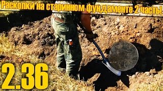 Раскопки на старинном фундамент, 2 часть! Разгон!2.36
