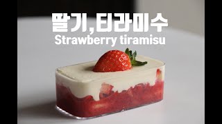 노오븐 딸기 티라미수 만들기, 딸기 디저트, 딸기베이킹, 딸기 strawberry tiramisu : ceramicdo 세라믹도