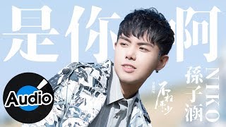 孫子涵 Niko Sun【是你啊】Official Lyric Video