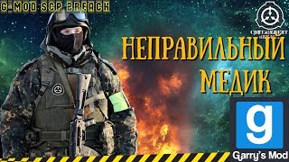 #26 G-MOD|НЕПРАВИЛЬНЫЙ МЕДИК|Режим:SCP Breach|NAVEX|Garry's Mod