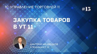 Поступление товаров в УТ 11