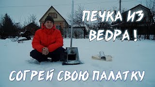 Самодельная печка из ведра.  Печь для палатки.