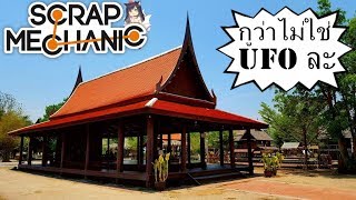Scrap Mechanic - สุดยอดการสร้างสร้าง UFO Ft.พี่ม้า (2/2)