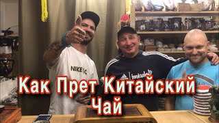 КАК ПРЕТ КИТАЙСКИЙ ЧАЙ ☕️//БЫВШИЙ НАРКОМАН ПЬЁТ ЧАЙ И СРАВНИВАЕТ ЕГО С НАРКОТИКАМИ .