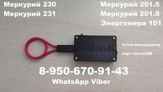 Остановка электросчетчика Меркурий. Без вмешательства. Импульсный прибор.