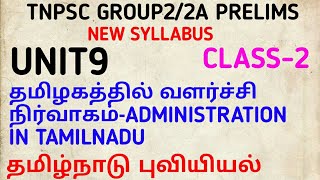 Tnpsc Group1/2/2A prelims-unit9-Administration-Tamilnadu Geography-Class-2