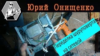 Переделка шуруповерта на сетевой и новая кнопка