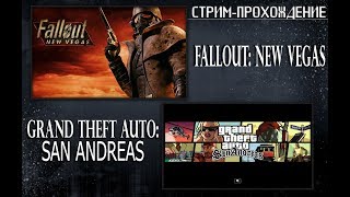 Fallout: New Vegas(Lonesome Road DLC) и GTA: San Andreas (Стрим-прохождение #7)