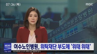 여수노인병원, 위탁재단 부도에 '위태 위태'[목포MBC 뉴스투데이]