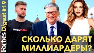 Сколько дарят миллиардеры? Билл Гейтс, Наталья Водянова и самые большие благотворительные проекты