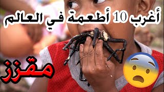 أغرب 10 وجبات تقدم في المطاعم حول العالم ... مقزز!!