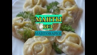 Манты без мантоварки.Mantle.