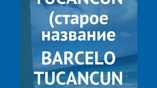 OCCIDENTAL TUCANCUN (старое название BARCELO TUCANCUN BEACH) 4* отзывы