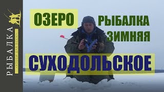 Зимняя рыбалка на Суходольском озере