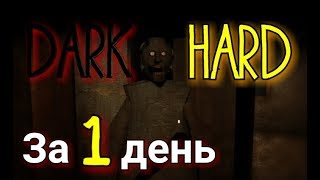 Granny. DARK MODE + HARD MODE.  ЗА ОДИН ДЕНЬ! ТАКОЕ ВОЗМОЖНО?!