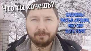 Что ты хочешь?