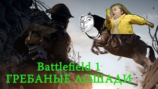 ЛОШАДИ ЯРОСТИ - Battlefield 1 (Нарезка смешных моментов)