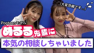 【感動】POP専属モデルのめるるさんにチャンネル初登場いただきました！新企画「みちゅきの部屋」がスタートします！【みちゅ】