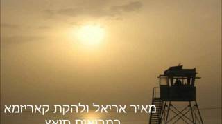 מאיר אריאל במבואות סואץ