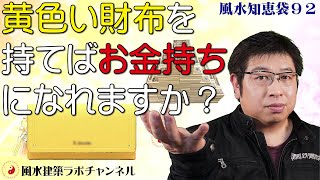 風水知恵袋９２★黄色い財布を持てばお金持ちになれますか？★どんな財布を持てば金運はあがりますか？